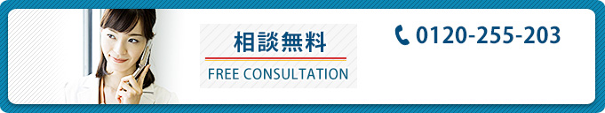 相談無料 FREE CONSULTANTION tel:+81(0)3-5413-0820