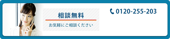 相談無料　お気軽にご相談ください　TEL:（03）5413-0820