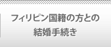 フィリピン国籍の方との結婚手続き