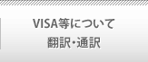 VISA等について／翻訳・通訳