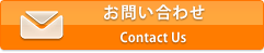 お問い合わせ　Contact Us