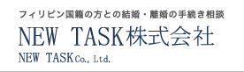 フィリピン国籍の方との結婚・離婚の手続き相談　NEW TASK株式会社　NEW TASK Co., Ltd