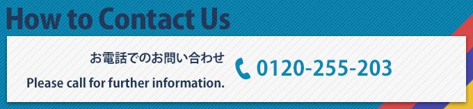 お電話でのお問い合わせ TEL:（03）5413-0820　/　Please call for further information. TEL:0120-255-203