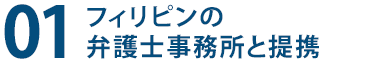 １、フィリピンの弁護士事務所と連携