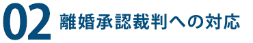 ２、裁判への対応