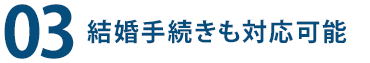 ３、結婚手続きも対応可能