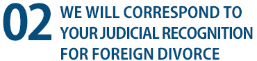 ２、WE WILL CORRESPOND TO YOUR JUDICIAL RECOGNITION FOR FOREIGN DIVORCE