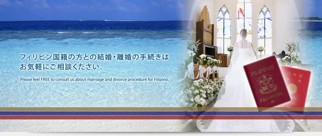 フィリピン国籍の方との結婚・離婚の手続きはお気軽にご相談ください　Please feel FREE to consult us about marriage and divorce procedure for Filipino.