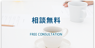 相談無料　FREE CONSULTATION