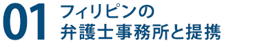 １、フィリピンの弁護士事務所と連携