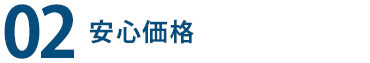 ２、安心価格