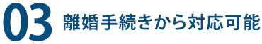 ３、離婚手続きから対応可能