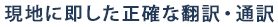 現地に即した正確な翻訳・通訳