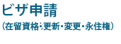 ビザ申請（在留資格・更新・変更・永住権）