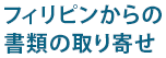 フィリピンからの書類取り寄せ