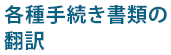 各種手続き書類の翻訳